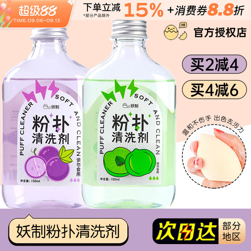 妖制粉扑清洗剂美妆清洁美妆蛋海绵化妆刷美妆工具洗刷专用清洗液