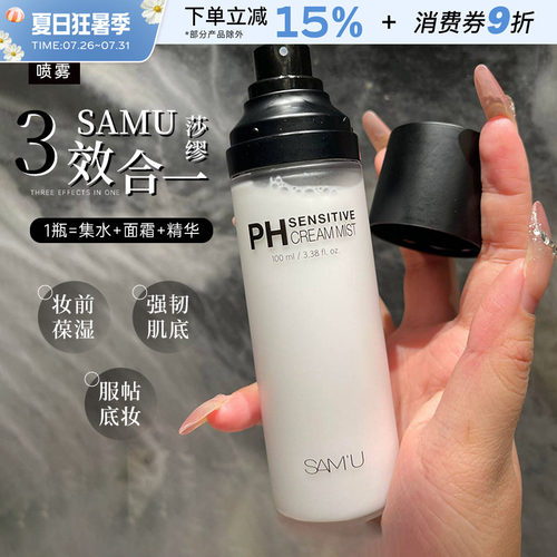 samu莎缪面霜喷雾保湿滋润打底