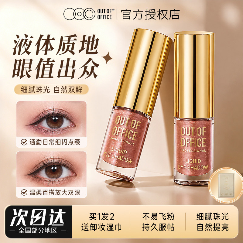 OOO液体眼影OUTOFOFFICE月牙泉液哑光珠光单色埃菲尔铁塔碎钻细闪