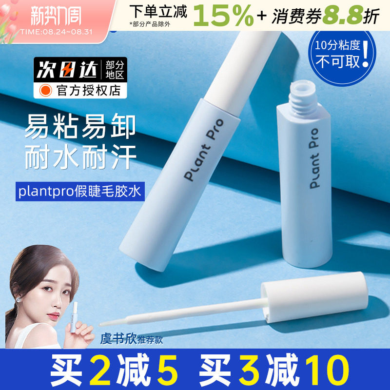 plantpro假睫毛胶水速干