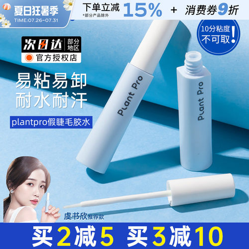 plantpro假睫毛胶水速干