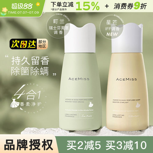 ACEMISS留香珠艾斯迷持久衣物