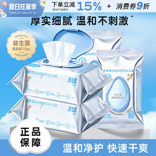 尔木萄益生菌湿厕纸卫生湿巾