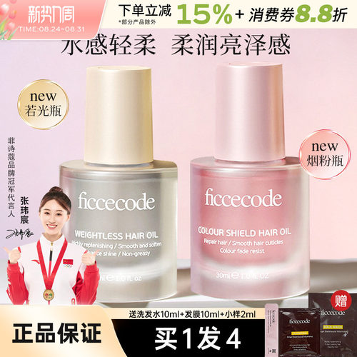 FicceCode/菲诗蔻护发精油柔顺