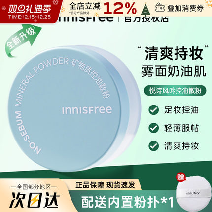 悦诗风吟矿物质散粉蜜粉饼控油持久不易脱妆遮瑕补妆定妆粉正品