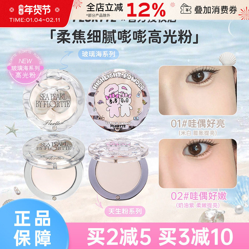 FLORTTE 花洛莉亚BUNNY联名款单色高光粉玻璃海 哑光修容自然提亮,彩妆/香水/美妆工具,高光,淘宝优惠券,粉丝福利购,淘宝优惠卷