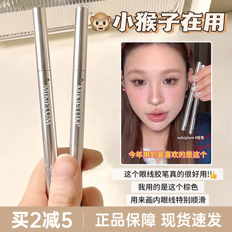 MIKIPLUM顺雅眼线胶笔棕色极细眼线笔液卧蚕女持久不易晕染新手