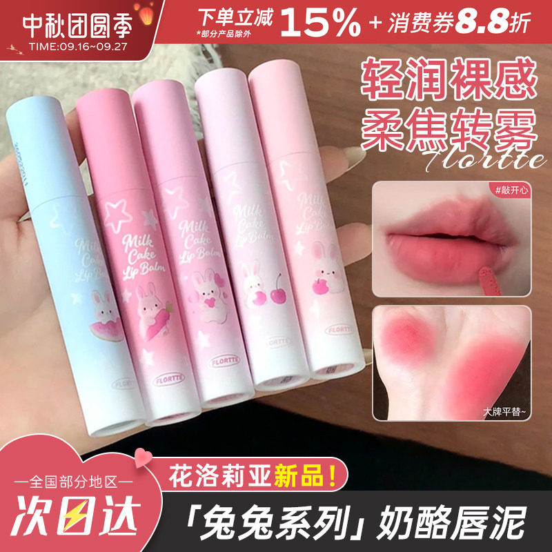 花洛莉亚兔兔系列奶酪唇泥