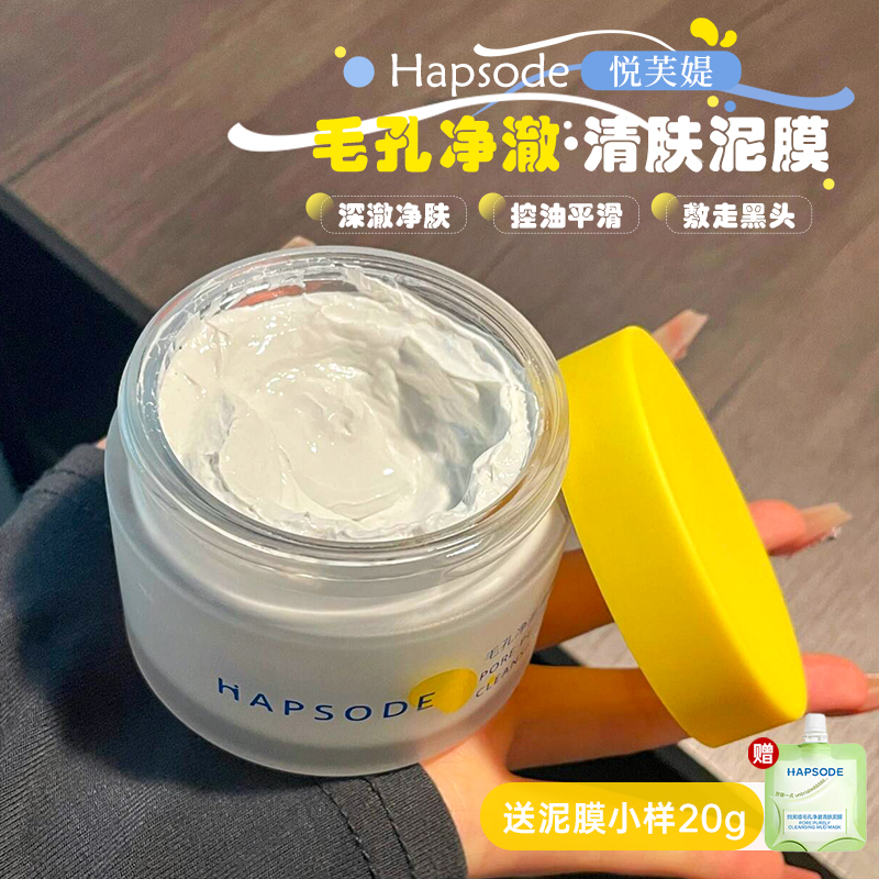 Hapsode/悦芙媞多酸泥膜清洁毛孔