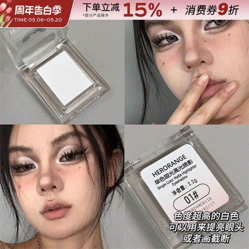 HERORANGE纯白单色眼影提亮