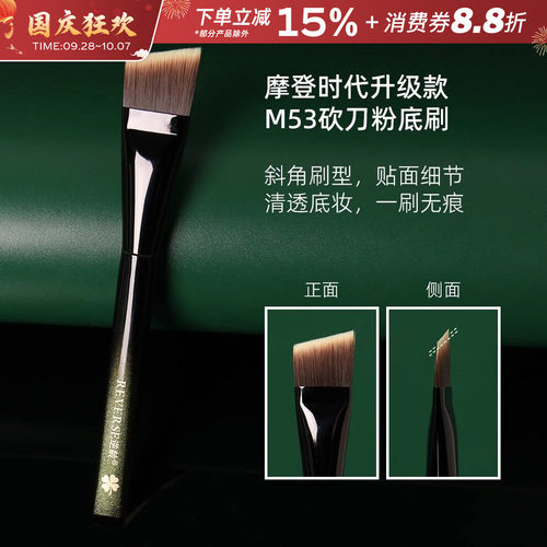 REVERSE/逆龄摩登时代砍刀粉底刷