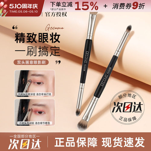 GECOMO双头画意眼影刷
