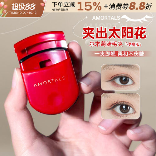 尔木萄持久卷翘睫毛夹