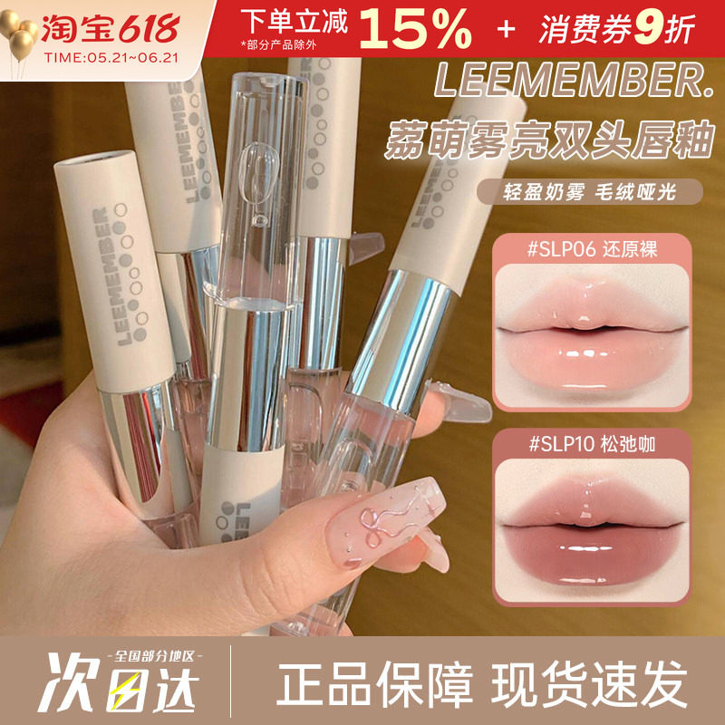 LEEMEMBER/荔萌双头唇釉水光镜面唇蜜唇泥哑光雾面口红不易沾杯