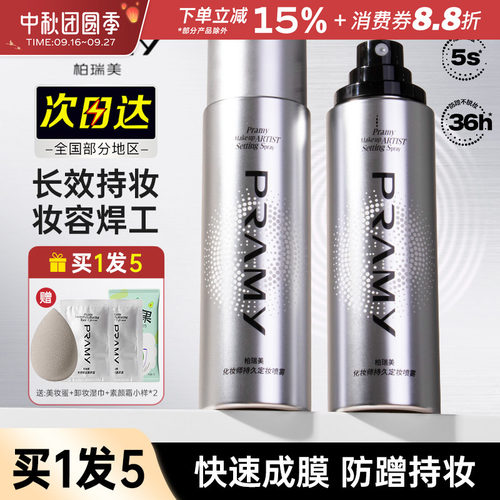 PRAMY/柏瑞美化妆师定妆喷雾持久