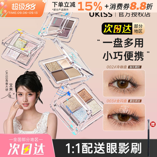 UKISS四色迷你小眼影盘女大地色哑光细闪亮片高光百搭日常淡妆