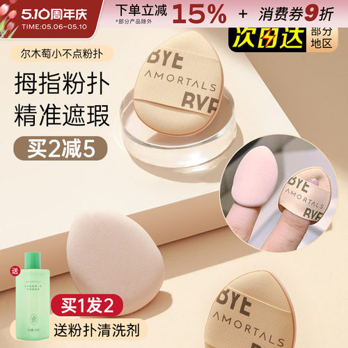 尔木萄迷你拇指粉扑小号