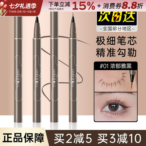judydoll橘朵速干眼线液笔