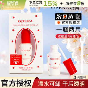 Opera娥佩兰假睫毛胶水靓眸液定型霜双眼皮透明超粘持久官方正品