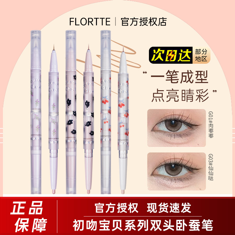 花洛莉亚初吻宝贝双头卧蚕笔眼线笔液笔二合一高光哑光提亮G01#女