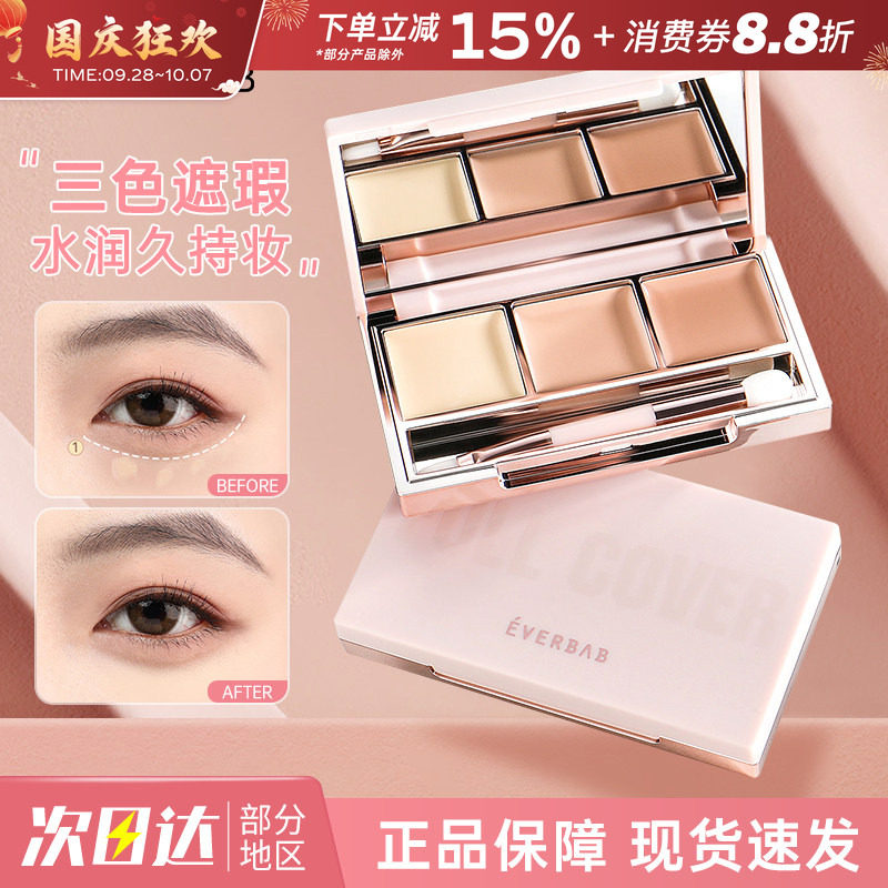 everbab艾蓓拉以点盖全三色遮瑕膏遮盖斑点脸部黑眼圈痘印遮暇盘
