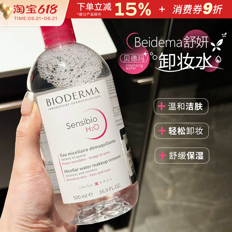 法国Bioderma贝德玛卸妆水粉水多效温和深层清洁面部眼部500ml
