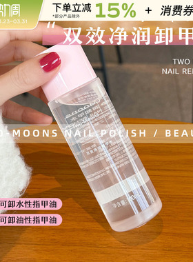 Two Moons双效净润卸甲水洗甲水温和卸甲油不能卸甲油胶100ml