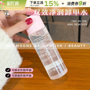 Two Moons双效净润卸甲水洗甲水温和卸甲油不能卸甲油胶100ml