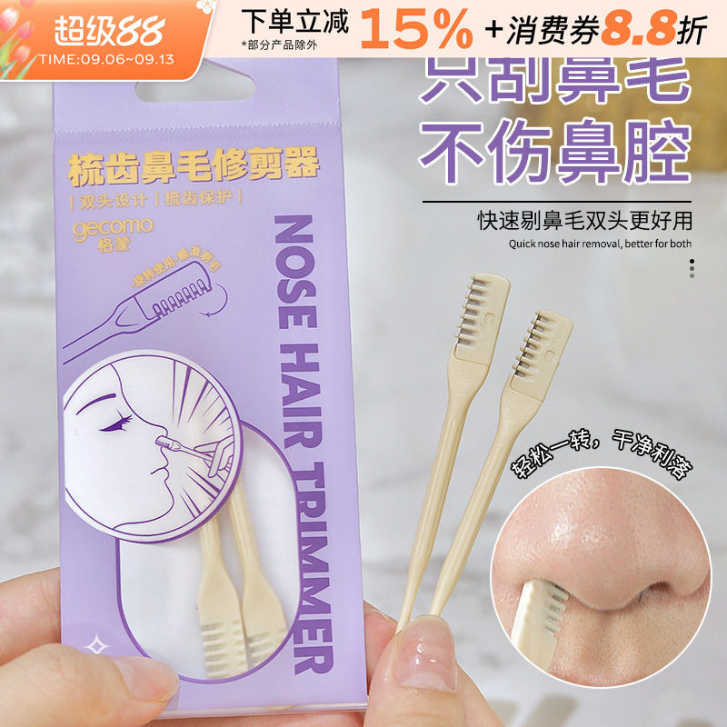 GECOMO梳齿鼻毛修剪器鼻毛刮毛器清洁鼻毛修理器剃毛剪刀不伤肤