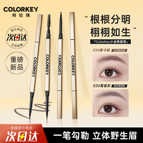Colorkey珂拉琪小金筷眉笔女极细自然持久不易脱色野生眉新手初学