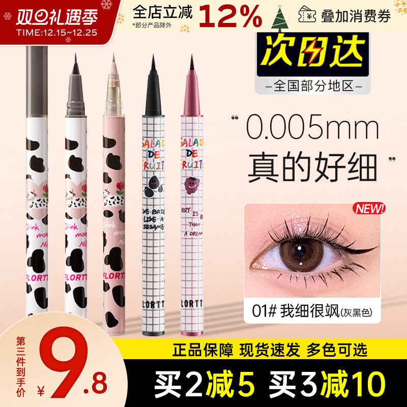 FLORTTE花洛莉亚水果沙拉彩色防水极细眼线笔液白色不易晕染胶笔