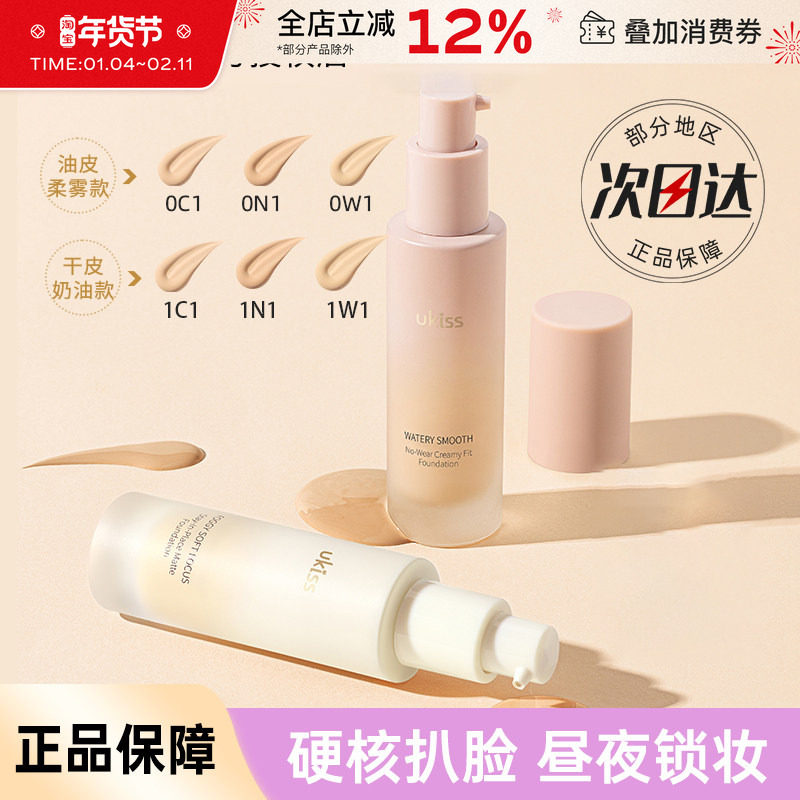 UKISS粉底液气垫BB霜控油提亮水润遮瑕持妆持久混干油皮学生正品,彩妆/香水/美妆工具,粉底液/膏,淘宝优惠券,粉丝福利购,淘宝优惠卷