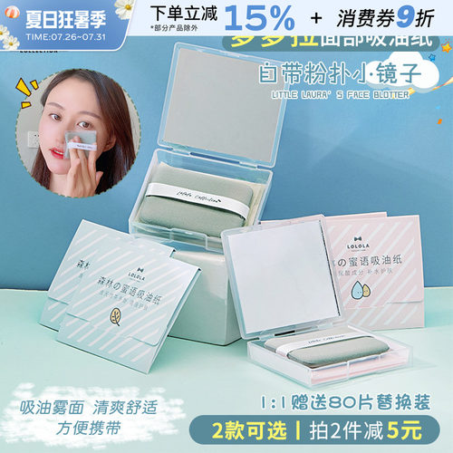 日本萝萝拉吸油纸面部补妆