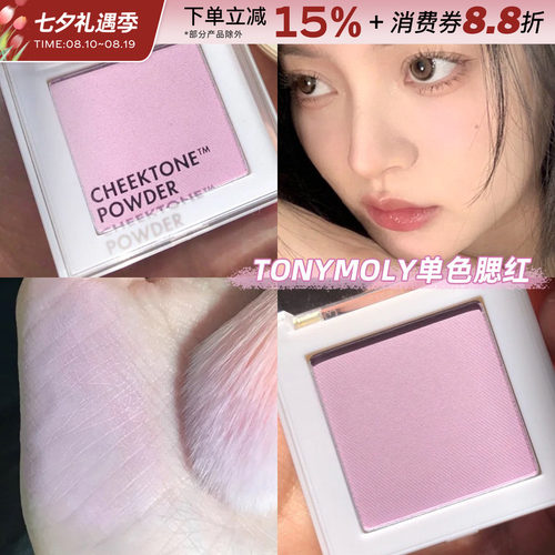 Tonymoly/托尼魅力腮紫单色腮红