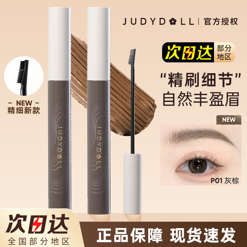 Judydoll橘朵染眉膏防水立体定型
