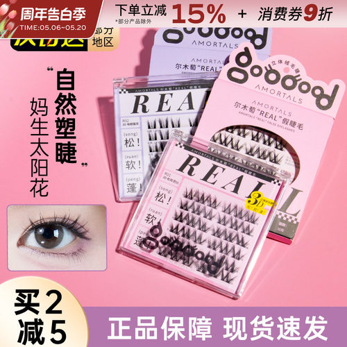 尔木萄REAL免胶假睫毛