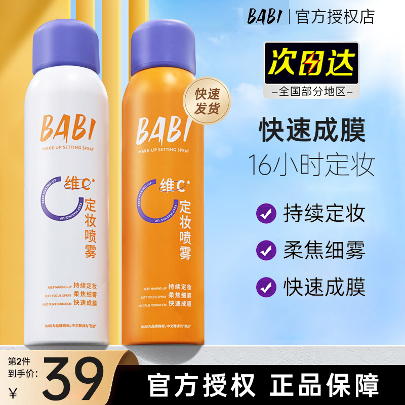 BABI定妆喷雾持久控油不易脱妆