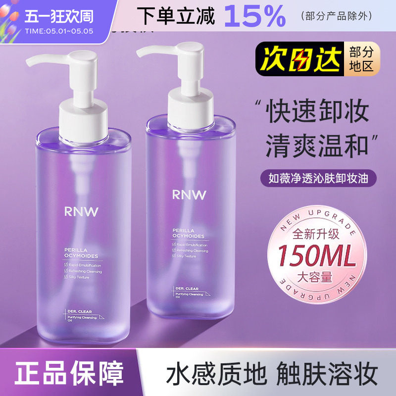 rnw紫苏卸妆油干油皮专用深层清洁温和卸妆水卸妆液便携按压瓶女