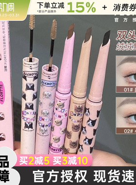 FLORTTE/花洛莉亚双头刀锋眉笔染眉膏极细持久根根分明黑色防水女