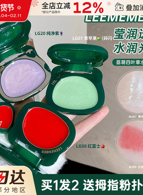 LEEMEMBER荔萌圣诞四叶草限定水光腮红膏高光修容提亮收缩膨胀色
