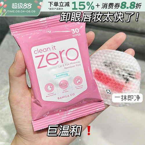 芭妮兰zero眼唇卸妆湿巾