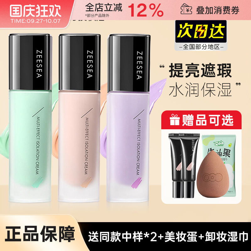 ZEESEA滋色隔离霜妆前乳提亮中国