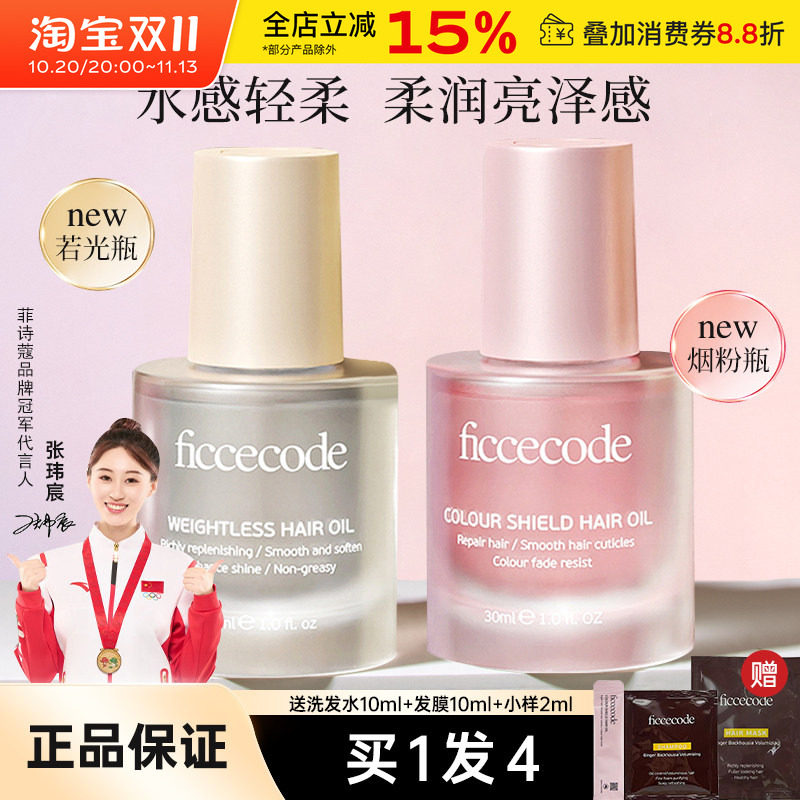 ficcecode菲诗蔻护发精油女防毛躁柔顺修护干枯头发留香精华发油