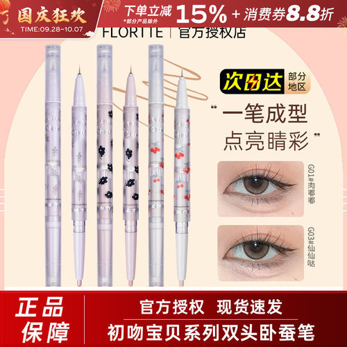 FLORTTE/花洛莉亚双头卧蚕笔眼线