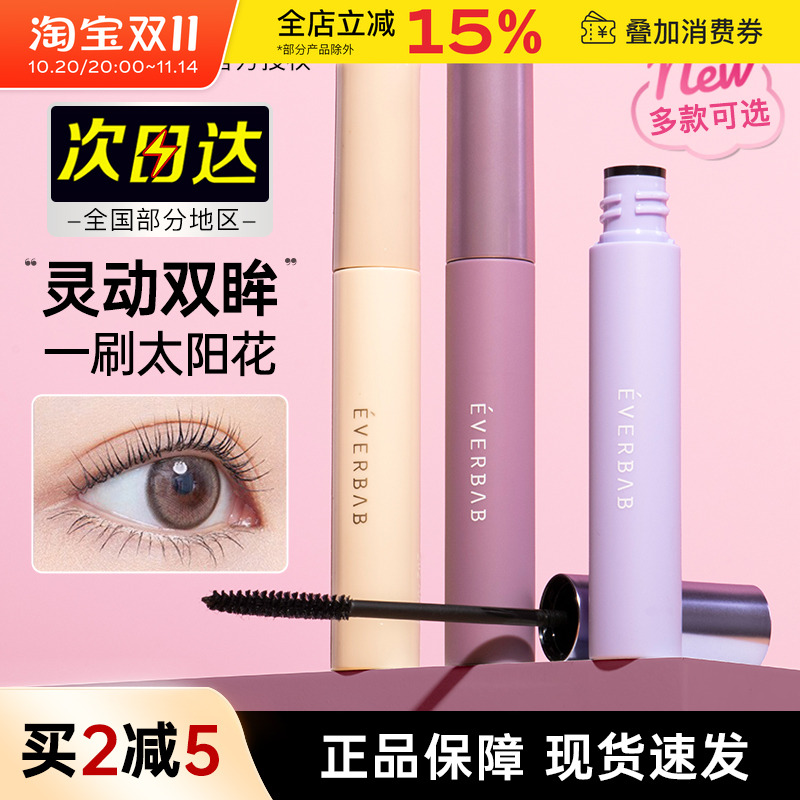 everbab睫毛打底膏睫毛膏纤长防水卷翘浓密持久不晕染定型液女