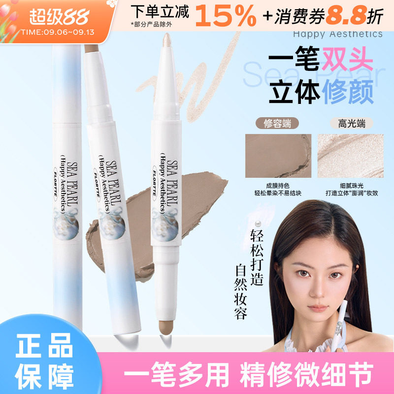 FLORTTE/花洛莉亚玻璃海系列双头高光修容笔提亮面部哑光阴影鼻影