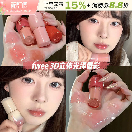韩国fwee3D立体光泽唇彩唇蜜