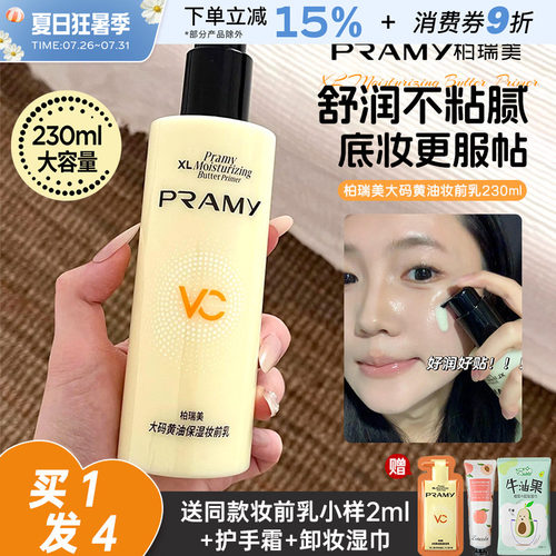 PRAMY柏瑞美黄油妆前乳大码隔离霜保湿乳液打底舒缓补水服帖持妆