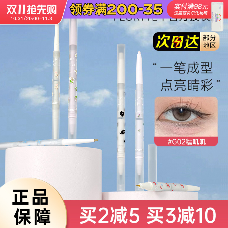 FLORTTE/花洛莉亚初吻宝贝双头卧蚕笔液笔高光哑光提亮G01#肉嘟嘟