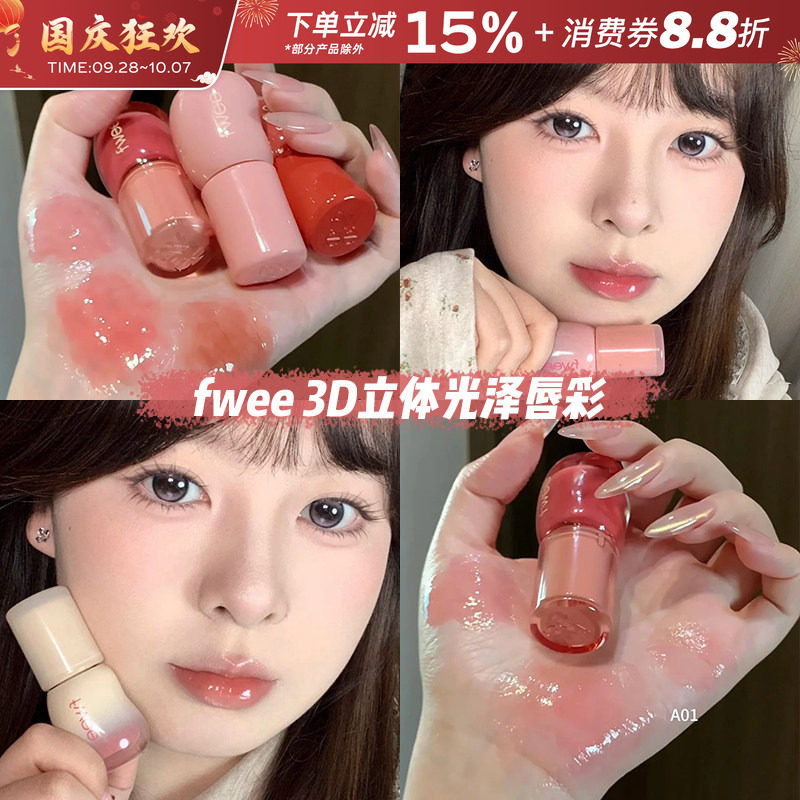 韩国fwee3D立体光泽唇彩唇蜜唇釉水光镜面滋润持久不易沾杯口红